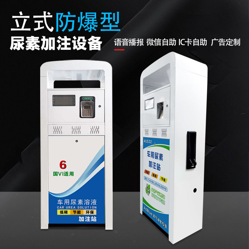 防爆立式车用尿素加注机IC卡插卡支付无人值守立式加注机