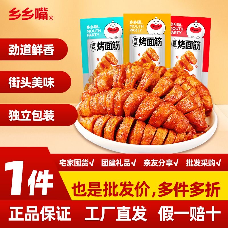 乡乡嘴烤面筋12*辣条小包装