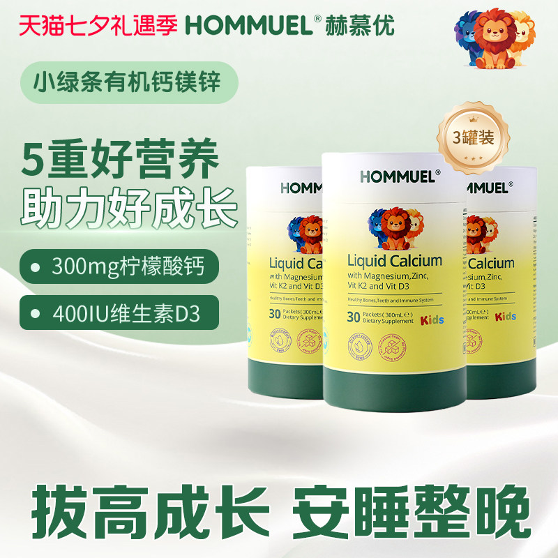 HOMMUEL赫慕优儿童液体钙镁锌DK2
