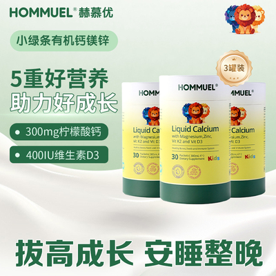 HOMMUEL赫慕优儿童液体钙镁锌DK2