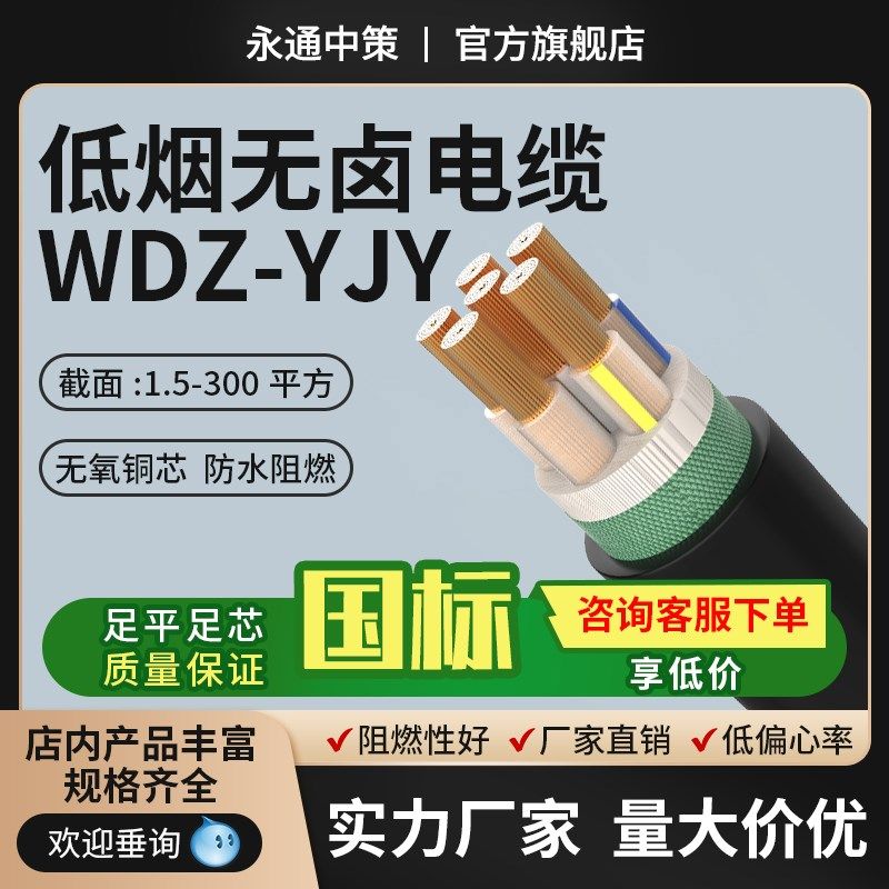 永通中策国标铜芯低烟无卤WDZ-YJY电缆护套线2 3 4 5芯4-300平方