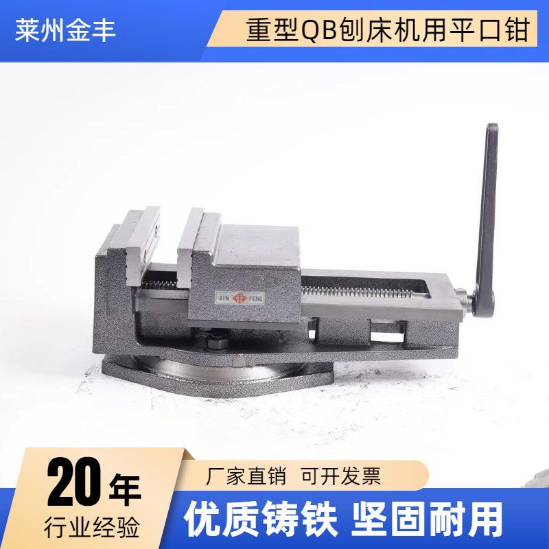 金丰QB重型精密铣床钻床刨床台虎钳机用平口钳大口6寸8寸10寸12寸