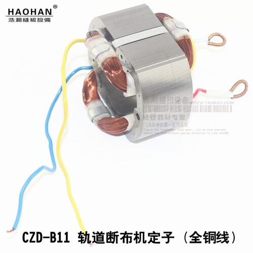 断布机马达定子 切布机裁断机电机线圈 三田三力CZD B11裁布通用