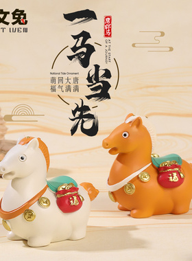 唐胖马创意小摆件送礼好物马上有福办公室桌面玄关中式装饰摆件