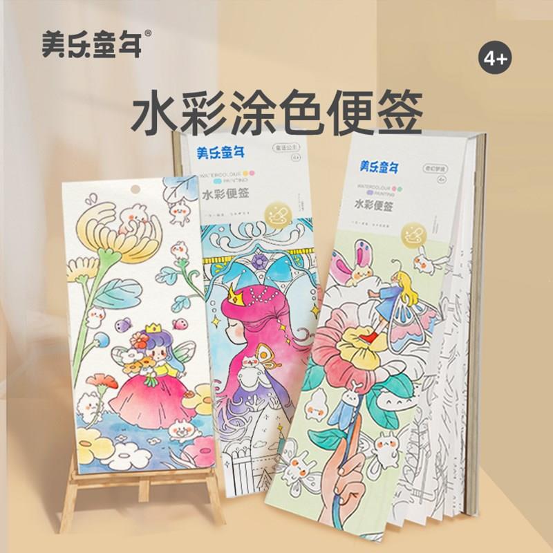 美乐童年儿童水彩涂色本便签水粉绘本涂鸦水画本画画便携笔填色本