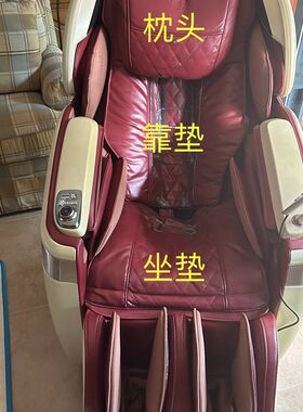 奥佳化按摩椅7598C原厂皮子7598P皮子标价为枕头靠垫坐垫三件