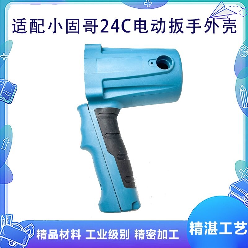 适配铁手牧铁小固哥虎啸电动扳手外壳24C扳手塑料壳定子壳配件