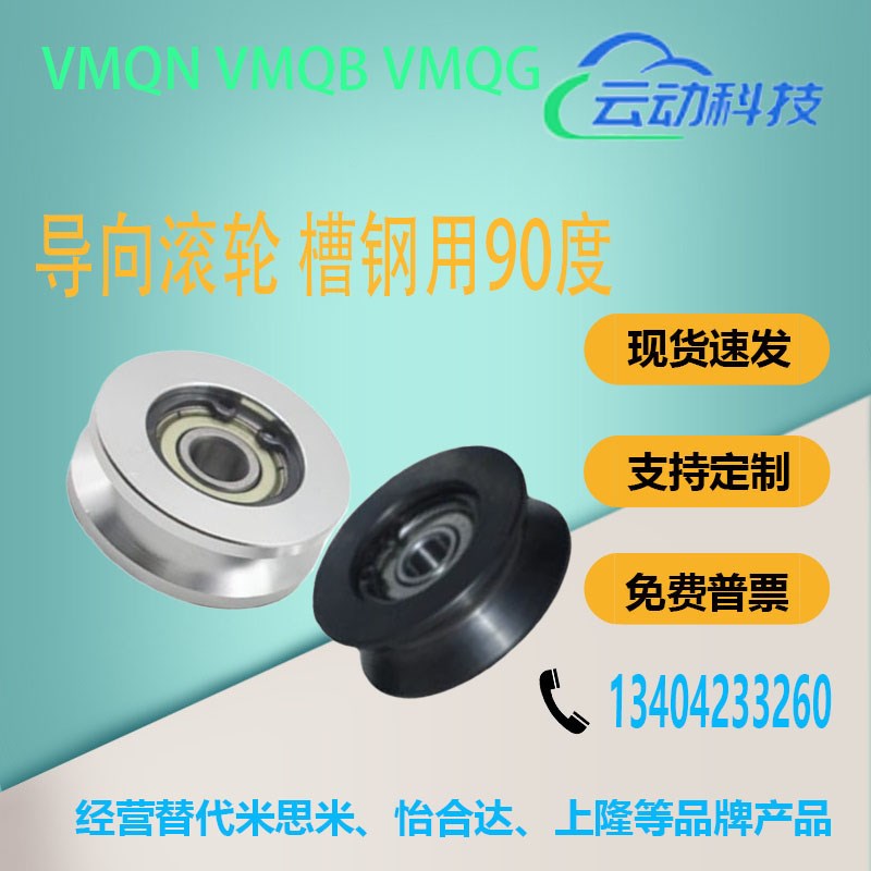 槽钢用90度导向滚轮VMQN VMQB VMQG20/30///0/100-3/5/ V型