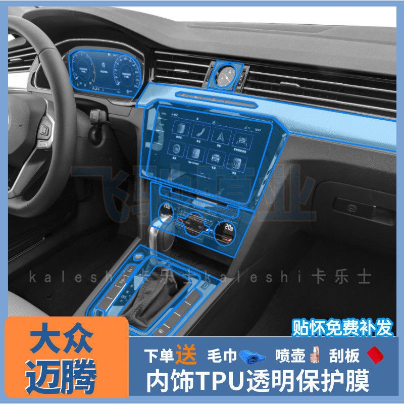 17-21款大众新迈腾CC内饰膜烤漆中控贴膜排档保护膜透明膜TPU改装
