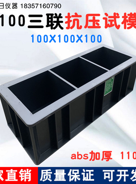 100X100X100mm三联抗压试模塑料试模无锡华南试模混凝土100方试模