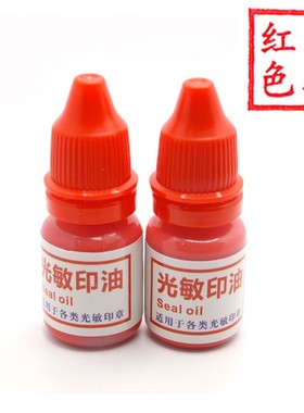 光敏印油红色印章油紫色玥西印德美HF2恒印美SC2印油HB蓝