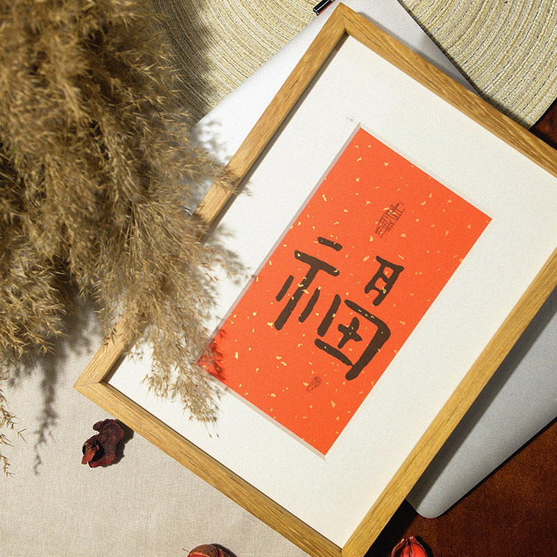 【木匚王】手写福字新古典中式书房装饰画画框装裱床头挂画a4定制图片