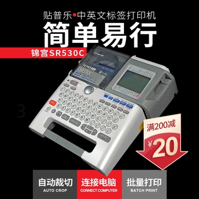 锦宫标签打印机SR530C固定资产管理贴普乐电脑线缆标签550C抖音款