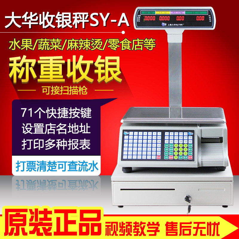 大华收银秤带钱箱SY-30A超市水果店打印小票电子秤收银称重All