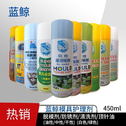 蓝鲸模具清洗剂绿色透明白色防锈剂脱模剂油性干中性耐高温顶针油