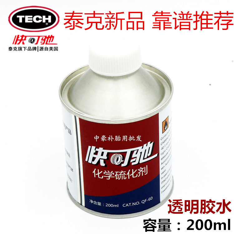 泰克同品质快可驰补胎胶水汽车真空胎补胎胶透明胶水常温硫化剂