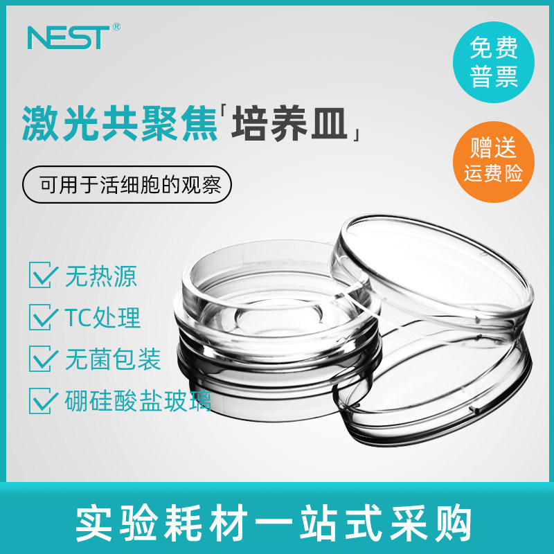 NEST耐思15mm20mm激光共聚焦培养皿玻底培养皿801001 801002