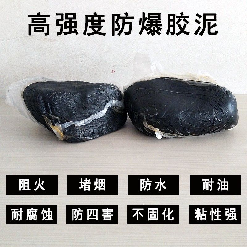防爆胶泥防爆泥油罐井盖口耐火防火耐高温绝缘耐油封堵密封胶泥