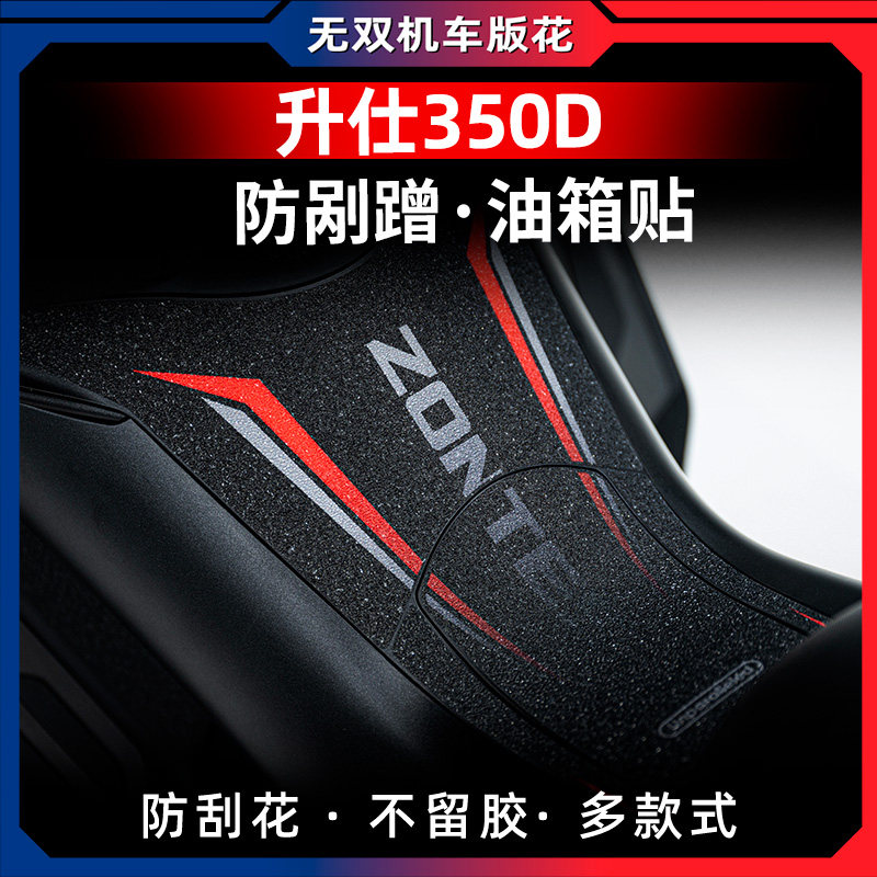 适用升仕350D油箱贴花加厚装甲防剐蹭橡胶贴保护贴贴纸贴遮挡划痕