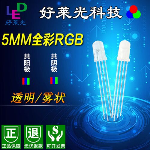 发光二极管 led直插灯珠 5mm圆头有边雾状透明全彩RGB共阴共阳