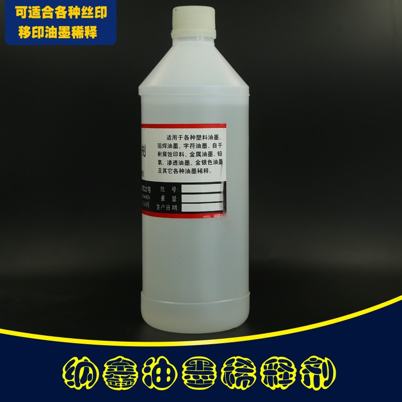 纳鑫(瑞鑫)油墨稀释剂丝印移印版耗材耗材专用墨水稀释液
