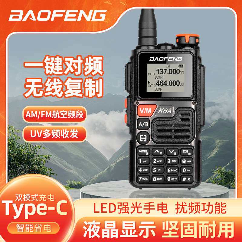 新款宝锋UV-K6A对讲机10公里一键对频户外自驾游车队徒步无线