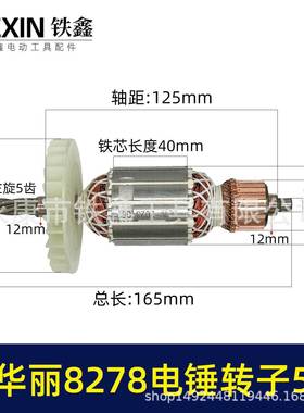 配华丽8278电锤转子5齿雷威锐派博普新牌凯诺X30电锤电机010159