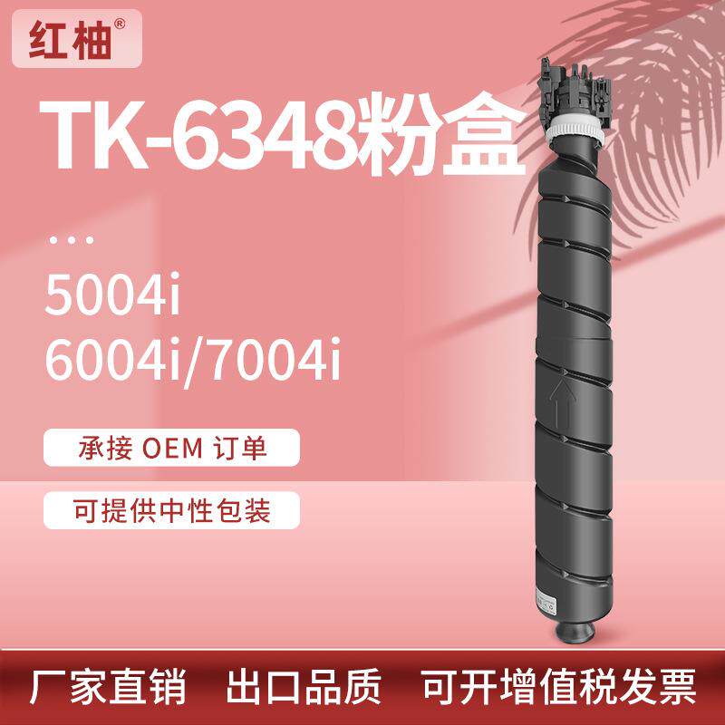 适用京瓷tk6348粉盒Kyocera 4004 5004 6004 7004i墨盒TK6347碳粉