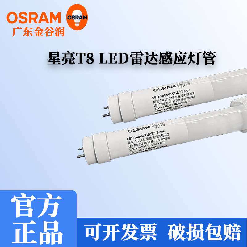 欧司朗OSRAM星亮 LED灯管 T8雷达人体感应led灯管停车场地下车库