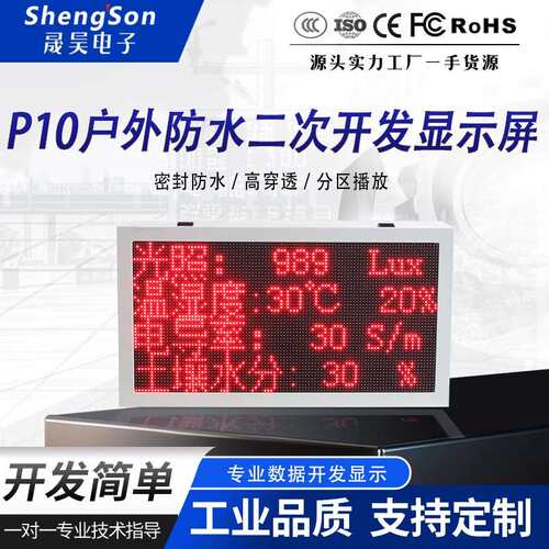 晟昊LED显示屏户外防水二次开发农业气象站工业级温湿度雨量MQTT
