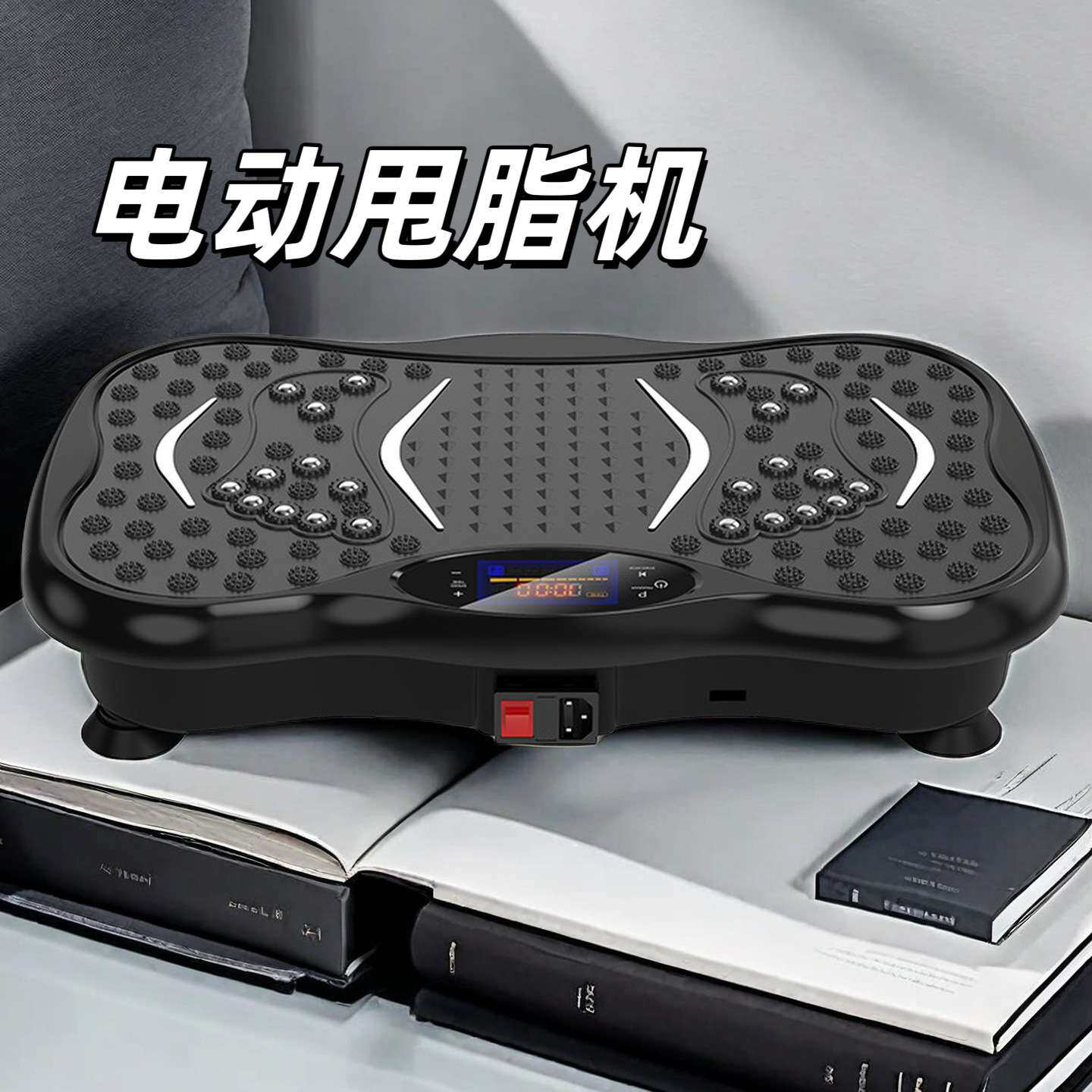 运动器材健美塑身抖臀瘦腿瘦腰智能律动机抖身机斗斗甩脂抖抖机