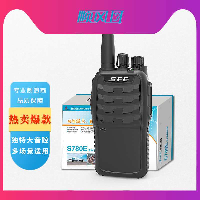 顺风耳SFE对讲机工地民用手持对讲机远距离大功率酒店对讲机安保