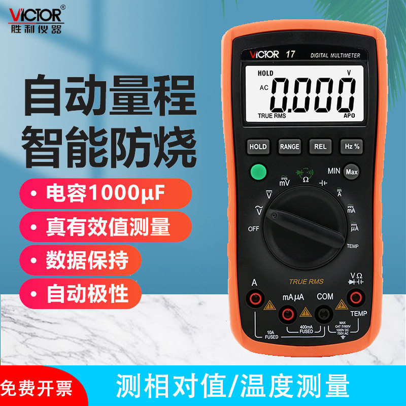胜利仪器新款自动量程数字万用表VC17万能表电表可测温度防烧