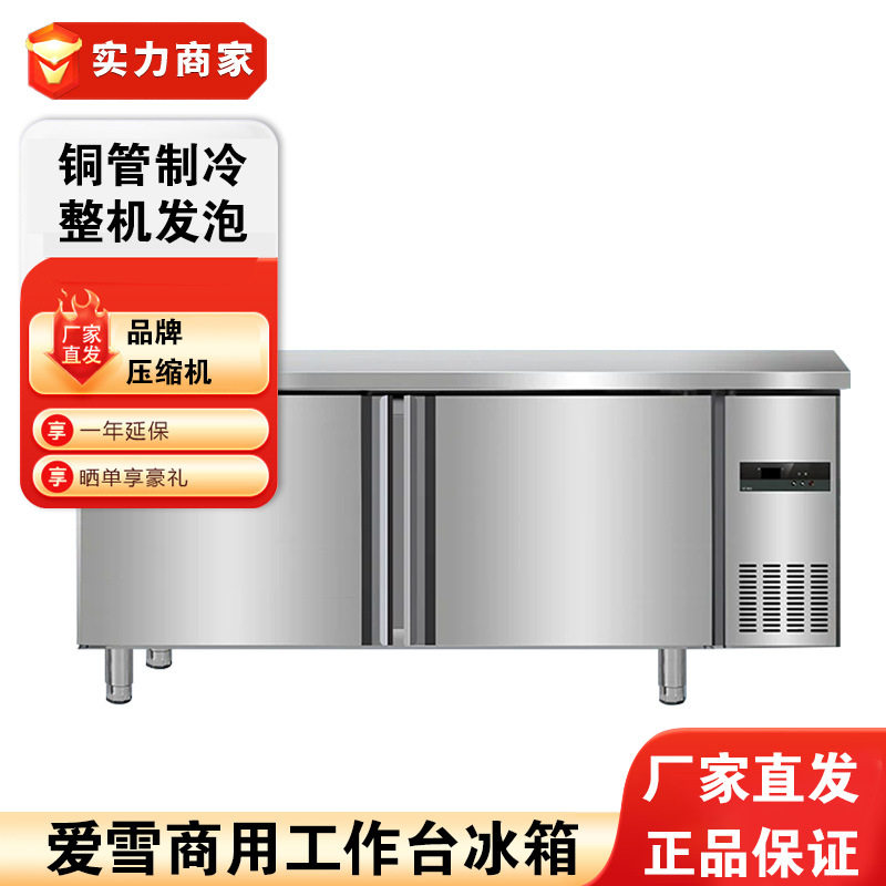 爱雪商用风冷无霜冷藏工作台冰柜冷冻保鲜不锈钢厨房操作台