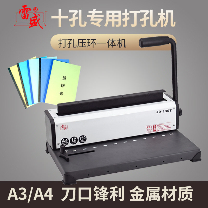 雷盛十孔装订机手动夹条打孔机a3a4合同标书10孔文件装订机雷盛JD