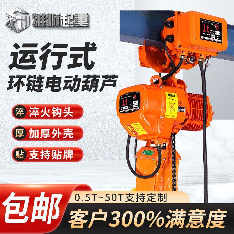 电动葫芦环链电动葫芦 运行式环链电动葫芦带跑车2吨3吨起重葫芦
