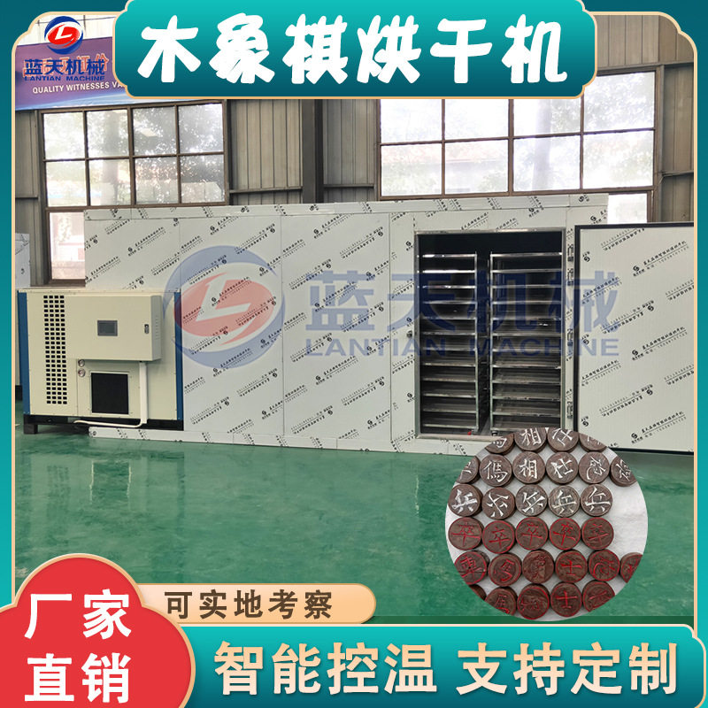 木象棋烘干机 空气能红酸枝象棋木棋盘烘干房 黄杨木棋子烘干设备
