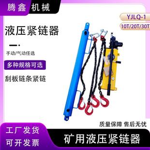 煤矿SGZ60 1液压紧链器 620刮板机紧链器手动溜子拉紧器YJLQ