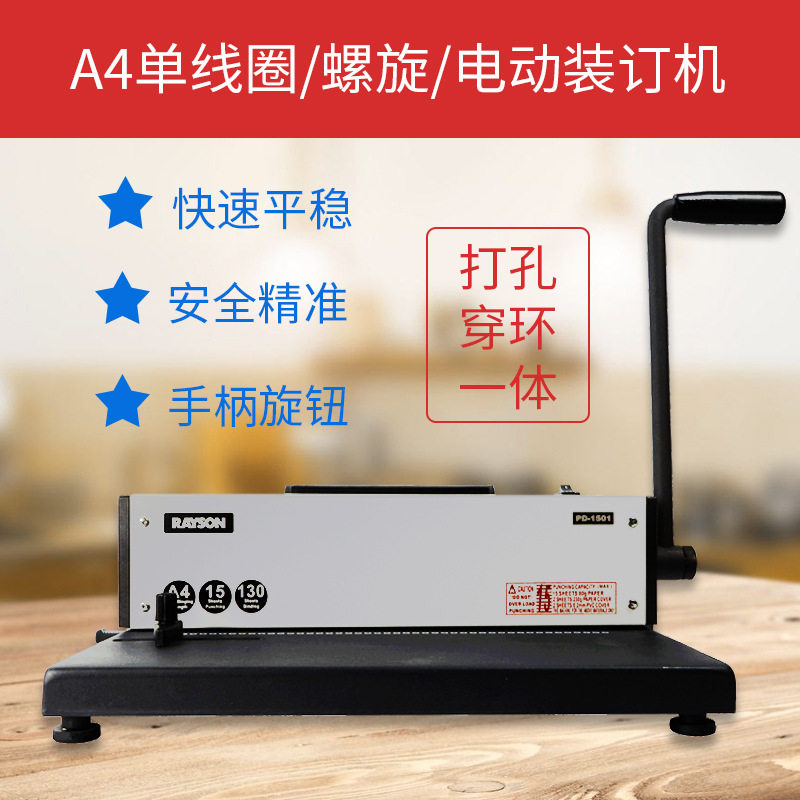 雷盛单线圈螺纹圈电动超厚A4台历挂历打孔蛇圈装订机PD-1501