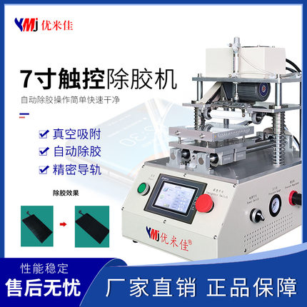 【优米佳】官方正品7寸自动触控除胶机 盖板液晶水胶OCA除胶机
