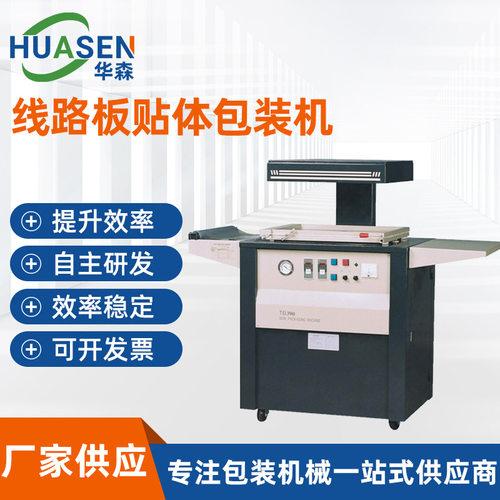 TB-390线路板贴体机PCB覆膜包装机器电路板PCBA批量贴体包装设备