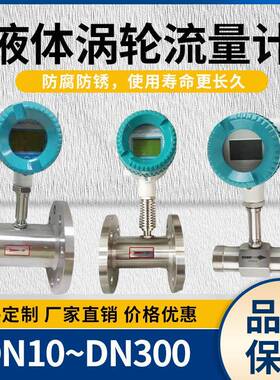涡轮流量计厂家直销液体汽油自来水一体分体式不锈钢LWGY型计量表