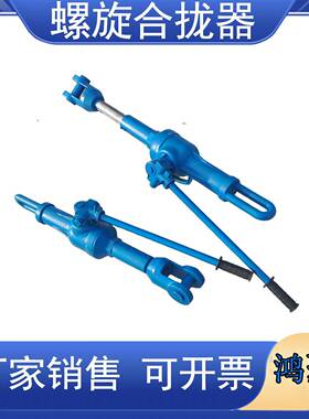 螺旋合拢器22T/32T拉力机拉泵船厂拉紧器钢板焊接收紧器HQL合拢器