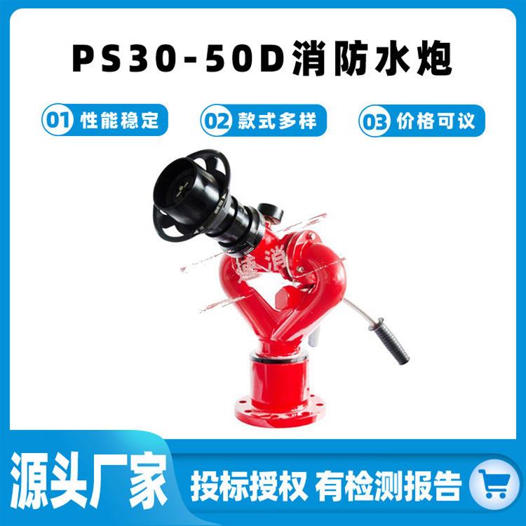 可调节式消防水炮PS30-50D直流喷雾多功能超轻消防炮工地高压水炮