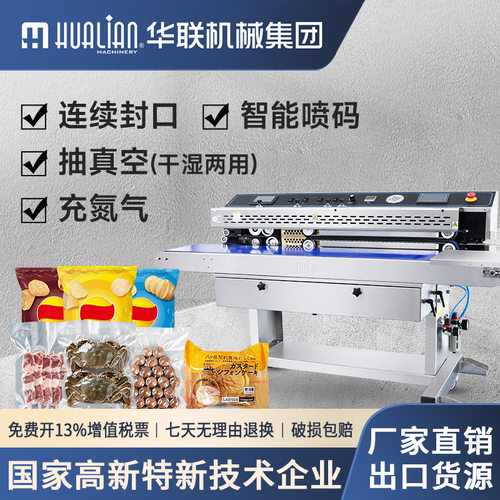 华联商用抽充气真空封口机喷码印字食品包装机