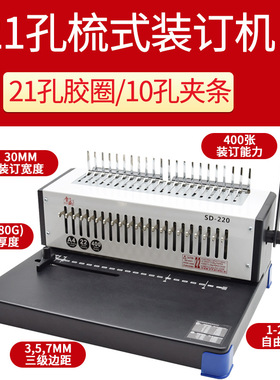 雷盛21孔梳式装订机SD-220跨境手动夹条胶圈一体机a3/a4文件标书