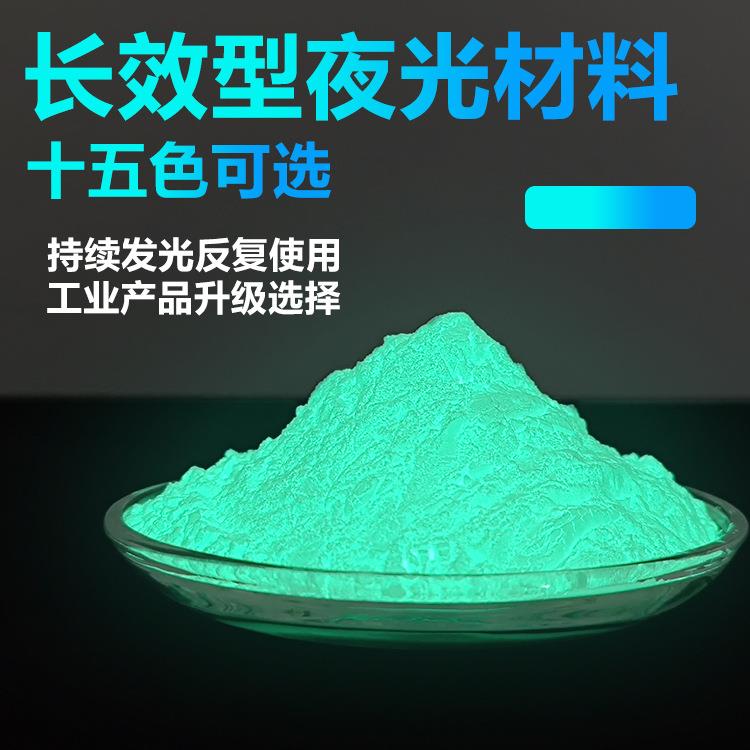夜光发光粉 显色粉 防伪丝印喷涂颜料 白天吸收光线 晚上发光材料