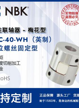 NBK MJC-40-WH英制 铝合金夹持梅花型挠性联轴器定位螺丝高扭矩