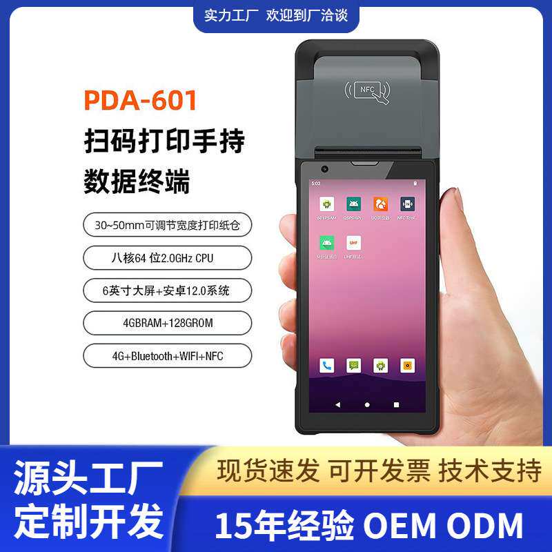 rfid手持数据采集器条码扫描NFC工业pda手持机安卓打印身份证 pda