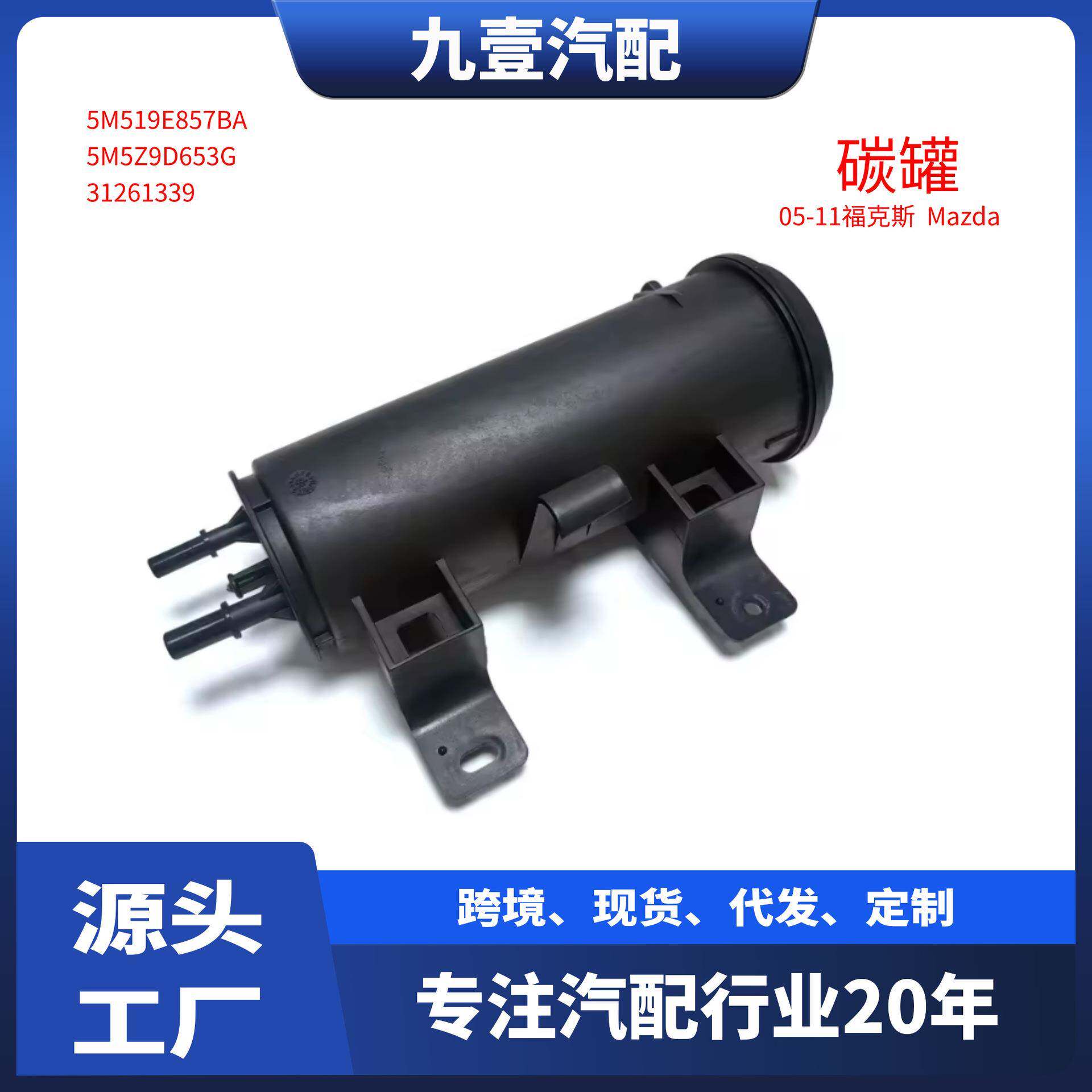 适用福特05-11福克斯.MAZDA 碳罐 5M519E857BA 31261339